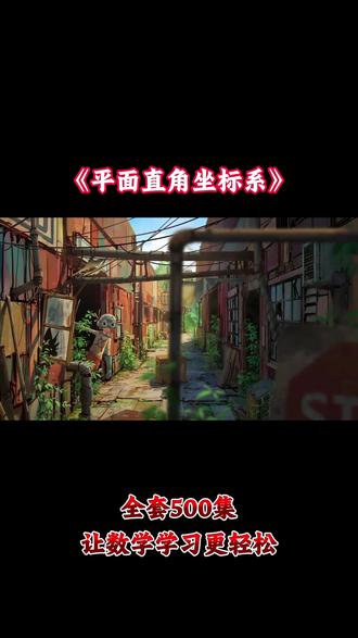 初中数学动画,轻松吃透语文知识,一集一个知识点,共500集,轻松拿满分#初中数学动画 #初中生 #数学思维 #学习 #知识动画