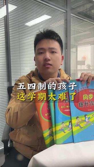 五四制的孩子 这个学期太难了 #五四制 #教辅 #小学