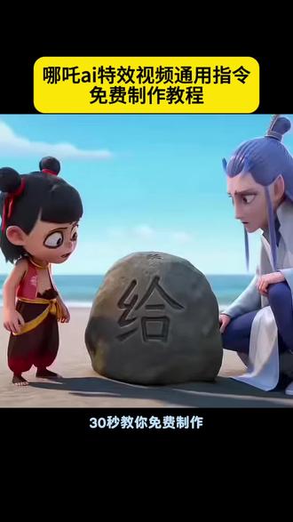 三秒教会你用seedance2.0免费制作哪吒ai特效视频教程 哪吒ai申公豹指令#ai你又偷偷进步了 没有人知道碰他的结果 哪吒 少羽牛逼666指令教程 少羽 少羽牛逼 #AI分身戏精大赛 #我的AI分身杀疯了#哪吒ai牛逼666 哪吒ai特效教程 没人知道碰它的后果是什么ai指令 哪吒豆包ai视频指令