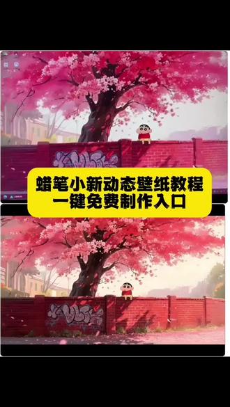 蜡笔小新动态壁纸获取教程来啦,蜡笔小新动态壁纸生成入口,蜡笔小新动态壁纸生成指令,蜡笔小新壁纸动图制作教程#蜡笔小新壁纸 #电脑壁纸 蜡笔小新动态壁纸,wallpaper蜡笔小新动态壁纸教程来了 手机壁纸朋友圈背景图一键获取 坐墙上樱花树等超火特效#蜡笔小新动态壁纸 #即梦AI 蜡笔小新壁纸怎么搜 4K超清、动态Wallpaper引擎主题 免费解锁绘画教程与特效 蜡笔小新壁纸教程 #蜡笔小新手机壁纸
蜡笔小新壁纸终极合集 动态、坐墙上、樱花树主题 手机壁纸与朋友圈背景图一站式免费获取