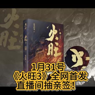 火旺3新书首发!直播间有额外福利哦~ #火旺 #道诡异仙 #李火旺 #李火旺cos #道诡异仙李火旺