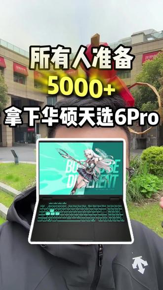 !NFNRADRUyLYDj1VU! MF8555 电脑省Q攻略来袭#华硕天选#游戏本#数码科技#电脑#笔记本电脑