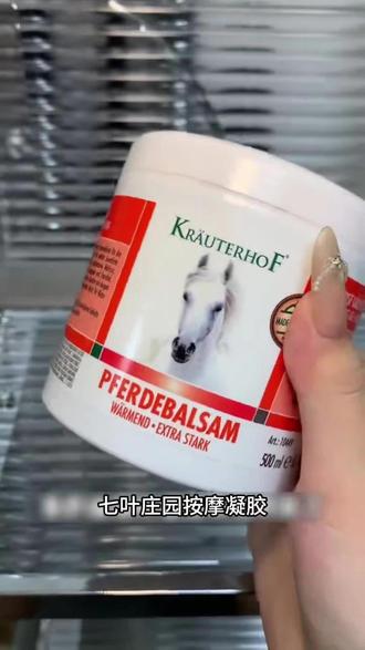 关节酸痛肌肉疲劳就用这款德国马膏 #好物推荐 #身体护理 #德国马膏身体舒缓按摩凝胶 #马膏推荐