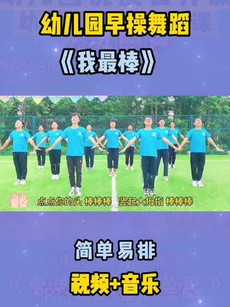 幼儿园早操舞蹈《我最棒》
#幼儿园舞蹈 #幼儿园早操舞蹈#幼儿园六一舞蹈