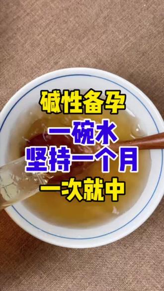 碱性备孕,1碗水,坚持1个月