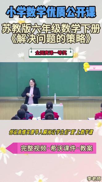 苏教版六年级数学下册《解决问题的策略》绝啦!新课标理念教学 苏教版六年级数学下册《解决问题的策略》【名师获奖示范课】公开课观摩赛一等奖【新课标任务群示范课】(名师教学)小学数学新课标名师优质公开课 优质教师大单元公开课教学设计课堂实录课件ppt教案#教师备课 #小学数学公开课 #优质课 #课件 #名师课堂
