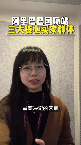阿里国际站三大买家画像#阿里巴巴国际站#干货分享 #阿里国际站#海外买家#外贸