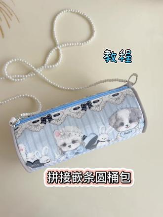 拼接嵌条圆桶包 清新可爱的圆桶包 超详细教程分享…… #手工diy #缝纫 #布艺手工 #沉浸式 #创作灵感