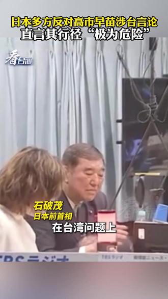 日本多方反对高市早苗涉台言论,直言其行径“极为危险”。#看台海