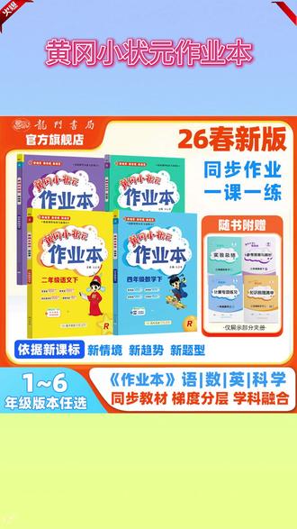 26春新学期马上来了,有准备的家长早就备好了这套《黄冈小状元作业本》给孩子做课后巩固。它完全同步最新课本,学一课就练一课 #学霸秘籍 #家长必读 #宝妈推荐 #必考考点 #黄冈小状元