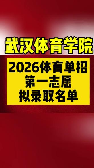 武汉体育学院一志愿拟录取名单#体育单招##体育单招录取 #体育单招训练营 #体育单招文化课