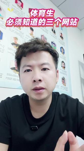 体育生3个网站全部汇总 #体育生 #体育 #网站 #体育生考试 #体育生升学