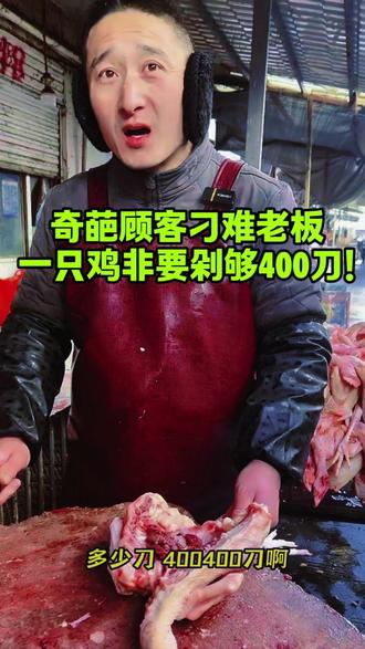 奇葩顾客刁难老板一只鸡非要剁够400刀!#刀工 #解压