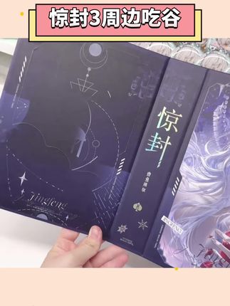可惜你不看惊封 不知道这款谷子的含金量啊#惊封3#吃谷日常#周边开箱