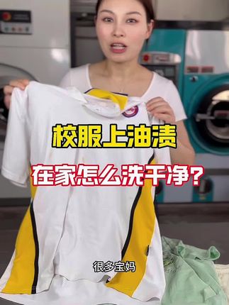衣服滴上油渍在家想洗彻底非常难,试试这个! #洗衣 #去油 #火锅油怎么洗 #校服怎么洗才干净