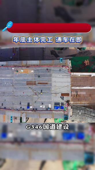 G346红安段进度双80%!年底主体完工,通车在即#红安 #黄冈 #国道建设 #交通 #出行