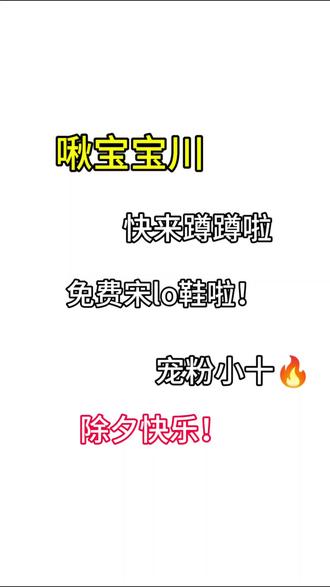 宝宝们 除夕快乐哦~快来蹲蹲啦!免费lo鞋到底花落谁家呀!#宠粉 #lo鞋 #福利 #Lolita鞋 #lolita鞋