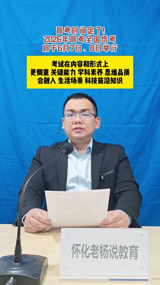 高考时间定了!2026年高考全国统考将于6月7日 8日举行 #高考 #高考时间 #2026年高考 #全国统考 #教育部发布2026高考时间