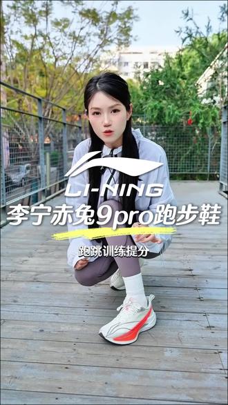 无碳板李宁赤兔9Pro跑鞋,舒适省力放心选,跑鞋季好价! #跑鞋 #李宁赤兔 #体考体测跑鞋 #赤兔9PRO #ARPW001 ARPW001-27KB