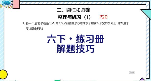 六下练习册圆柱和圆锥整理与练习(1)沙子铺路 六下练习册圆柱和圆锥整理与练习(1)沙子铺路