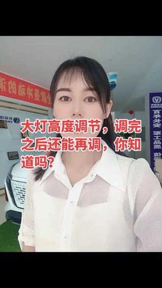 #长安汽车 大灯高度调节大家都会,调节完之后还能再调,你知道吗?😃#性价比高的国产车推荐 #每天推荐好车