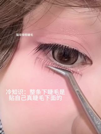 冷知识:整条下睫毛是贴我们真睫毛下面的#假睫毛#下睫毛#怼脸拍#拯救手残党