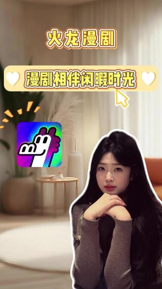 沉浸式解锁漫剧世界 #火龙漫剧 #漫剧 #腾讯漫剧 #剧集