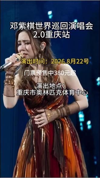 邓紫棋世界巡回演唱会
2.0重庆
演出地点:重庆市奥林匹克体育中心
门票预售中:380元起
演出时间2026.8.22号
#邓紫棋演唱会