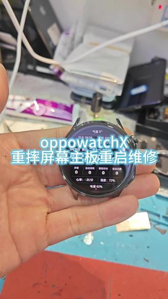 oppowatchX重摔屏幕主板修复! oppowatchX重摔屏幕主板修复!
oppowatchX手表重摔导致屏幕不显主板重启,拆机更换屏幕主板维修搞定!#智能手表维修 #手机维修 #手表维修 #oppowatchX #手机换屏
