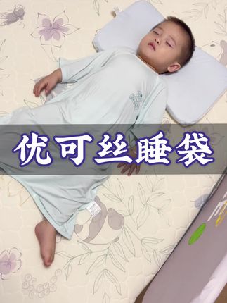 赶紧捡大漏了!几十块就能薅#贝肽斯 像奶皮子一样的优可丝睡袋,天生软凉,贼透气贼舒服~#睡袋 #睡衣 #睡衣家居服 #母婴好物