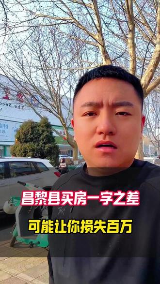 房本一字之差,天差地别,损失很大#昌黎二手房 #房子急售 #昌黎二手房小李总