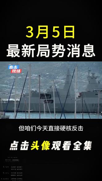 3月5日国际局势分析划#大国博弈#国际局势分析#全球创作者计划#硬核深度计划