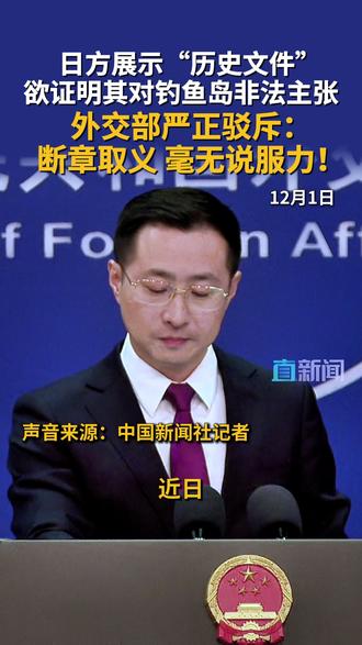 日本展示所谓“钓鱼岛归属”的历史资料,试图证明日方涉钓鱼岛非法主张,外交部严正驳斥:断章取义,毫无说服力!#钓鱼岛 #日本 #中国 #中日关系 #媒体精选计划