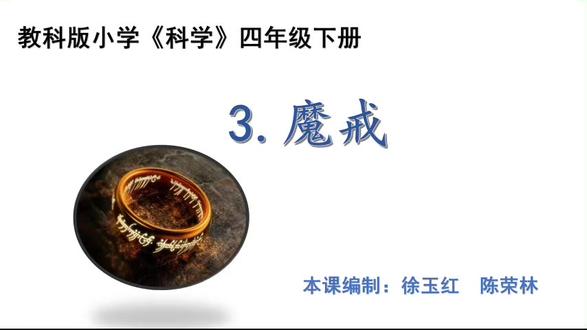 四下《电路》单元拓展2.3魔戒 #四下科学#单元拓展#电路#魔戒 @DOU+上热门