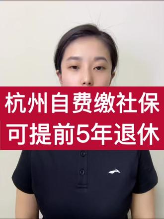 好消息!杭州自费社保,灵活就业,可以提前5年退休,女性50周岁退休。