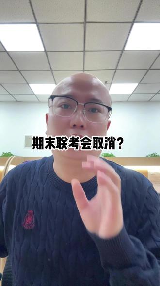 期末联考会取消? #滨城联盟 #期末联考 #名校联盟考试 #辽南协作校 #五校联考