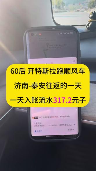 济南泰安往返的一天#上热搜 #顺风车 #特斯拉 #高速