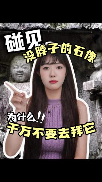 碰见没脖子的石像,千万不要拜
