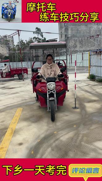你们考三轮车用了多少天?#武鸣 #广新考场 #摩托车下乡考试
