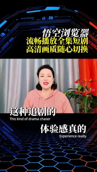 流畅播放全集#悟空浏览器#短剧#追剧神器