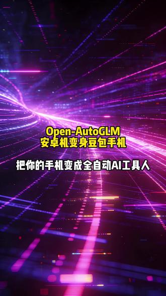 Open-AutoCLM把你的安卓手机变身豆包手机#软件开发 #开源 #豆包手机 #AI工具 #git