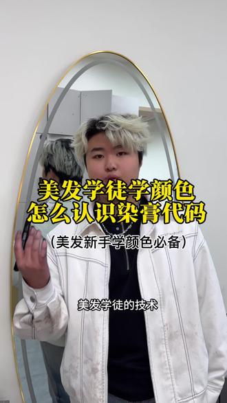 美发学徒 学颜色怎么通过染膏上面的数字代码分辨出这是一只什么颜色的染膏 #美发培训#美发学校#零基础学美发#美发@DOU+小助手 #vlog十亿流量扶持计划 @