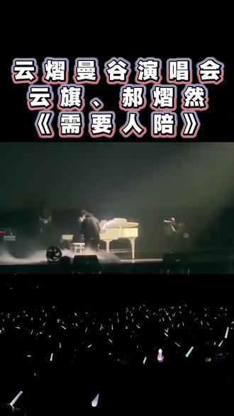 云熠曼谷演唱会,云旗、郝熠然《需要人陪》 云熠曼谷演唱会,云旗、郝熠然《需要人陪》。#云熠