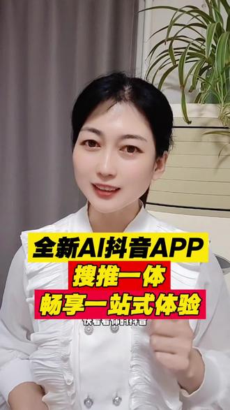 全新 AI 抖音 APP 搜推一体,畅享一站式体验#AI抖音APP#家居#ai搜索