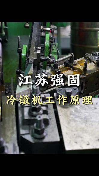 江苏强固冷镦机,以常温冷镦工艺,机械高压驱动 #冷镦 #冷镦厂家 #螺丝钉 #螺母加工 #螺栓厂家