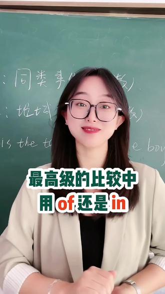 在最高级中是用of还是in?#英语
