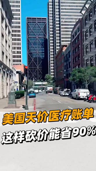 收到美国天价医疗账单别认命!这样砍价能省90%#美国移民生活 #美国医疗避坑 #天价账单应对指南 #美国生存技巧 #医疗账单减免