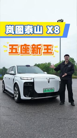 即将上市的岚图泰山X8 #购车补贴 #岚图 #大点说车 #大连 @岚图汽车|大连中升虹港路全功能用户中心 #岚图泰山X8