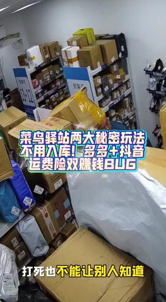 菜鸟驿站的两个bug!抖音运费险如何在菜鸟驿站抵扣!多多运费险如何在菜鸟驿站抵扣!一个视频交给你,如何开一家成功的菜鸟驿站!#菜鸟驿站#快递驿站#怎么开好一家菜鸟驿站#菜鸟驿站经营日常