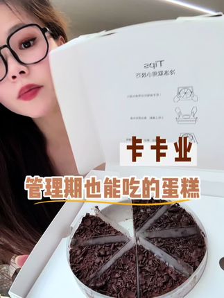 蛋糕也能炫出奶油冰激淋的口感,层次丰富口感绵密还低卡!#甜品控 #卡卡业#黑森林蛋糕 #下午茶甜品 #这也太好吃了